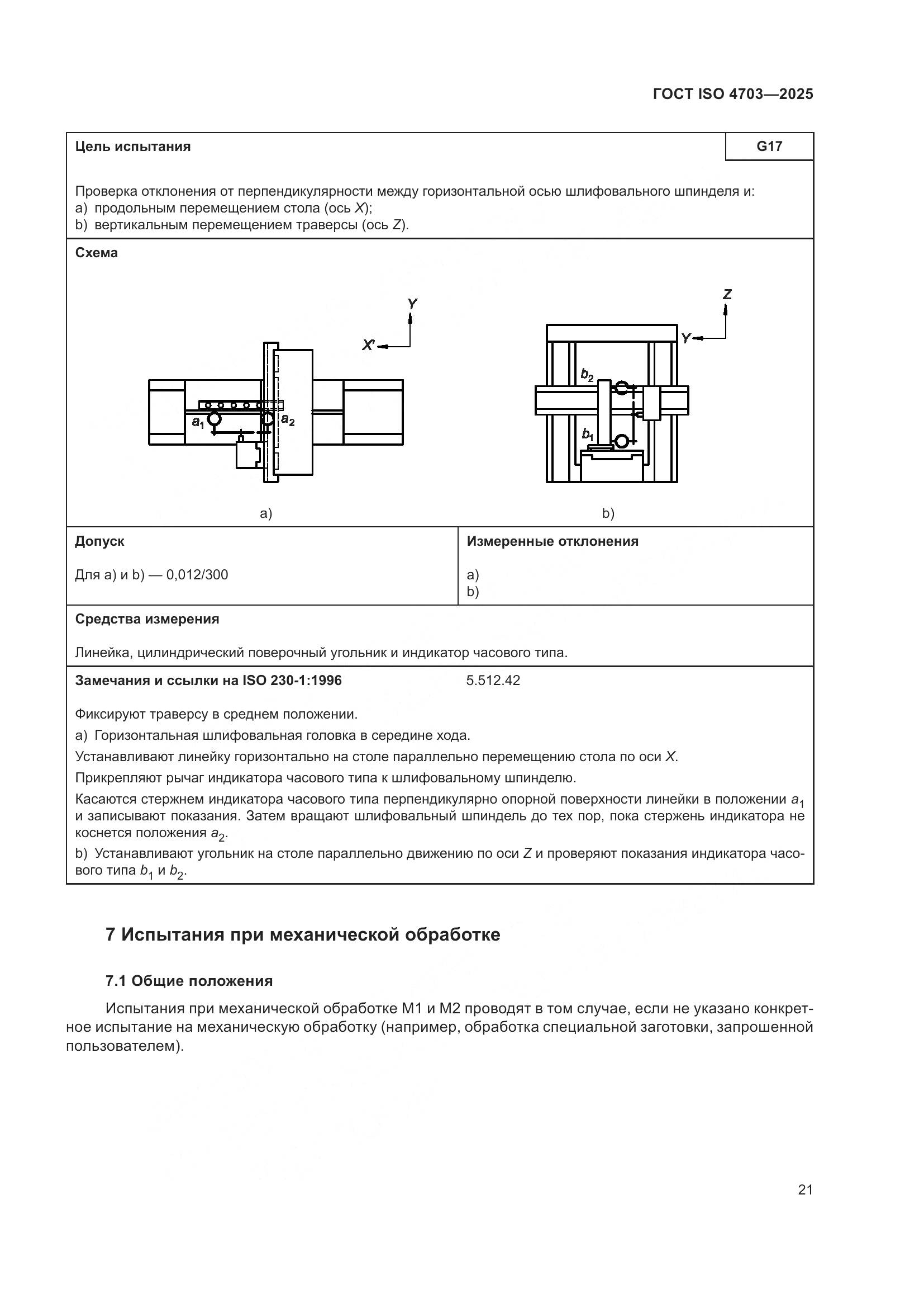 ГОСТ ISO 4703-2025, страница 25