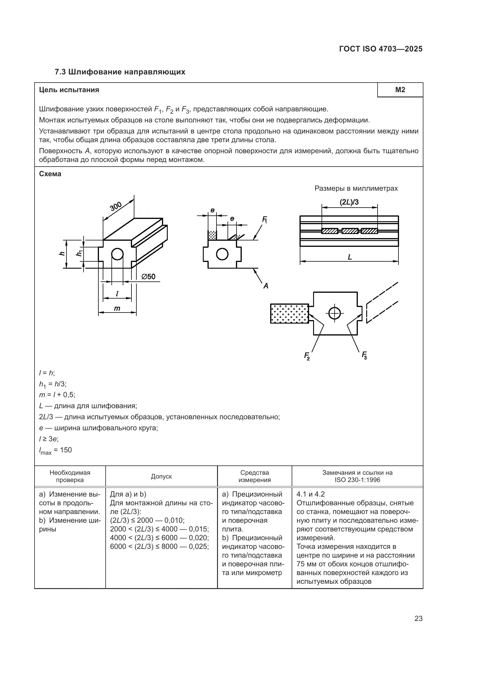 ГОСТ ISO 4703-2025, страница 27