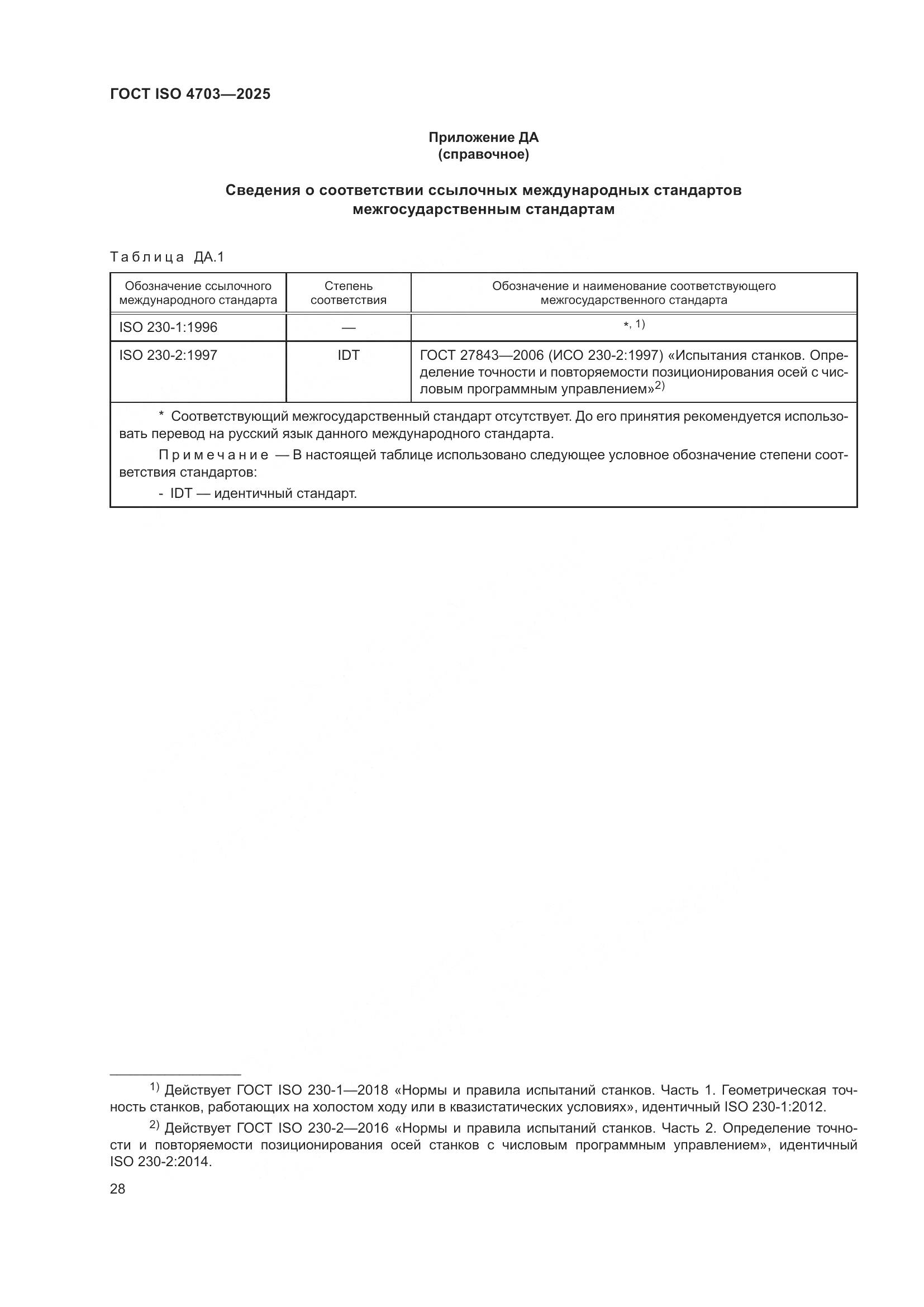 ГОСТ ISO 4703-2025, страница 32