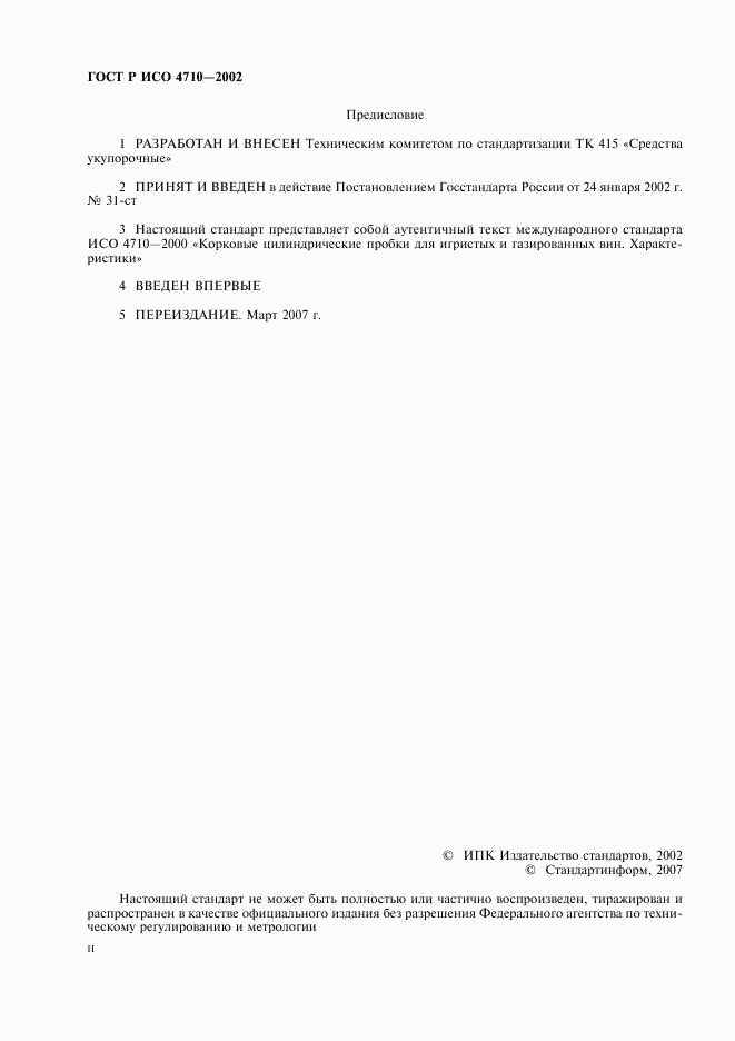 ГОСТ Р ИСО 4710-2002, страница 2