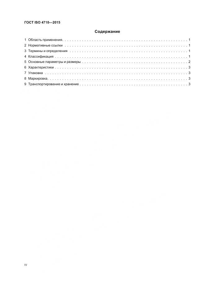 ГОСТ ISO 4710-2015, страница 4