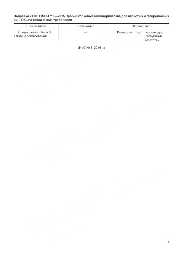 ГОСТ ISO 4710-2015, страница 5