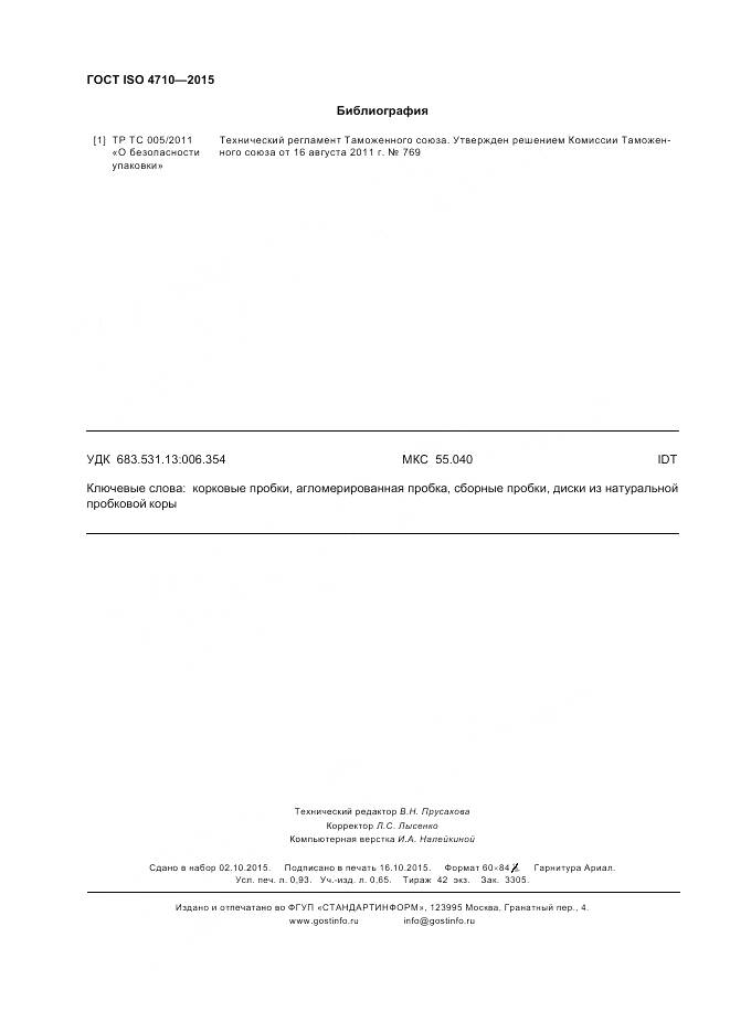 ГОСТ ISO 4710-2015, страница 9