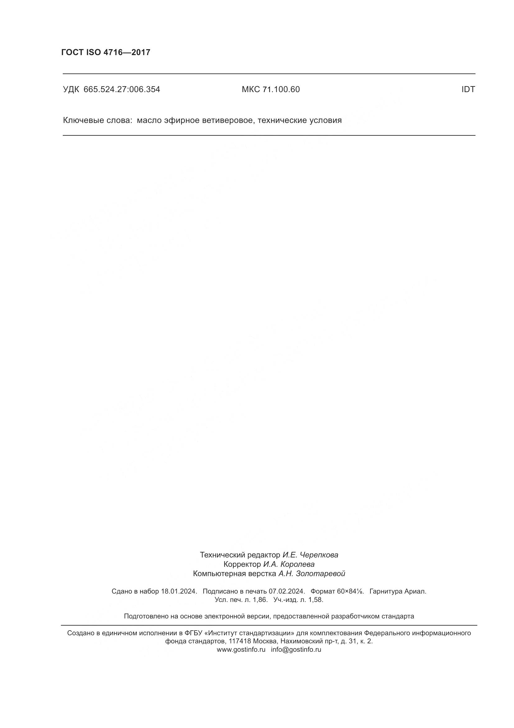 ГОСТ ISO 4716-2017, страница 16