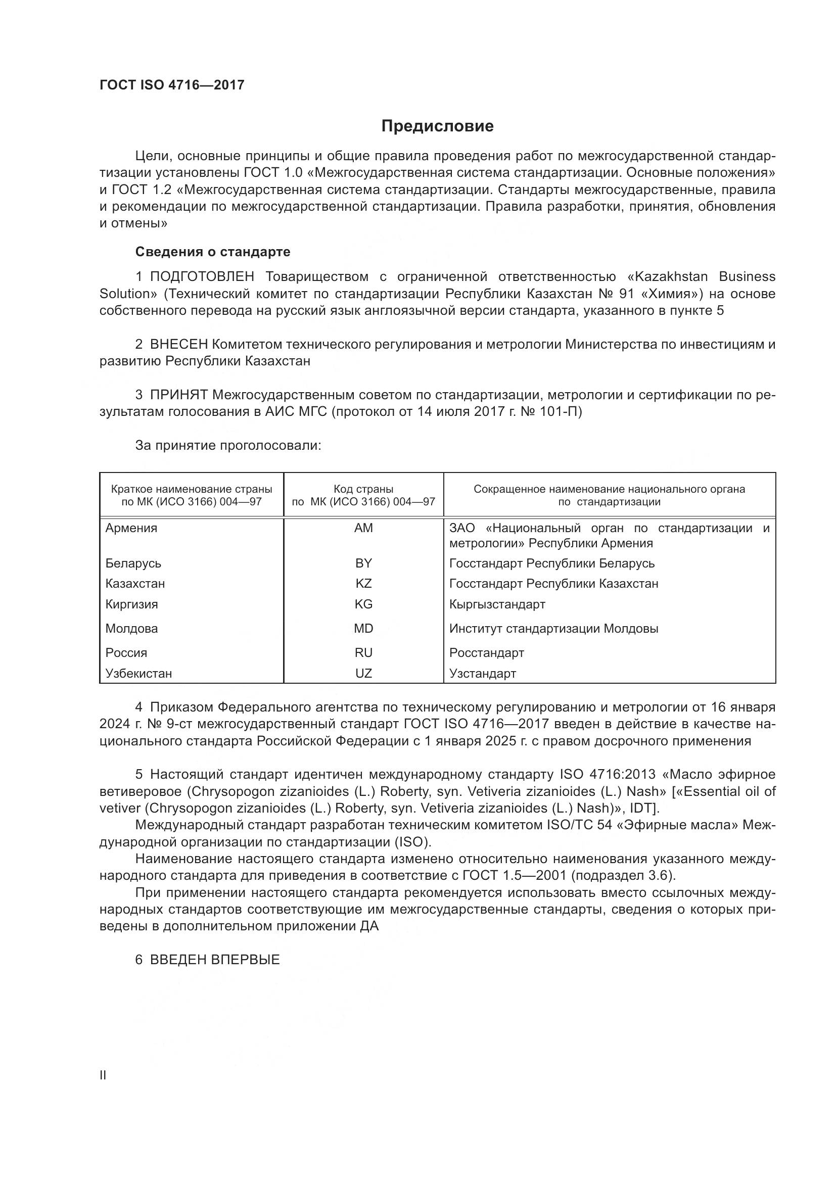 ГОСТ ISO 4716-2017, страница 2