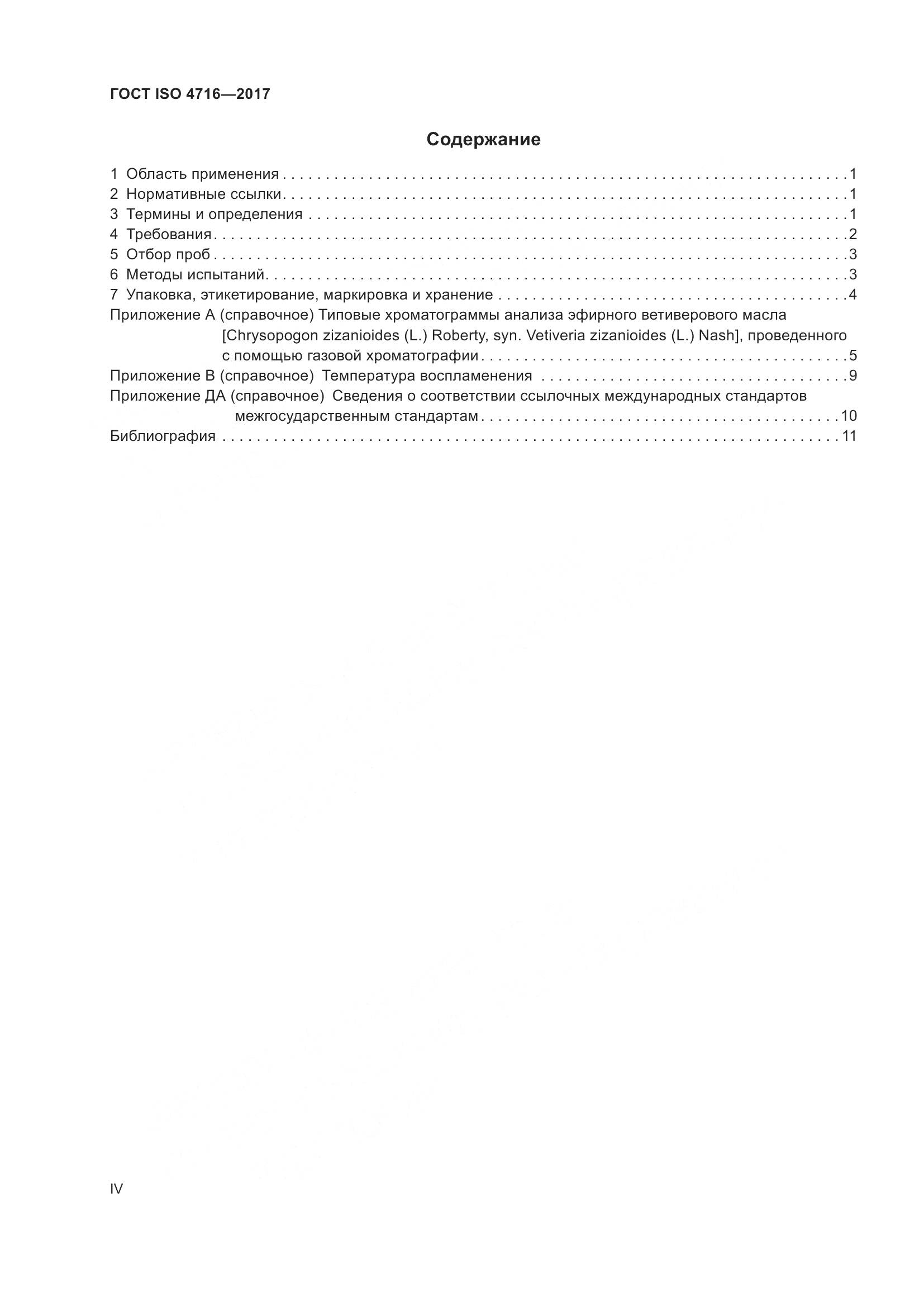 ГОСТ ISO 4716-2017, страница 4