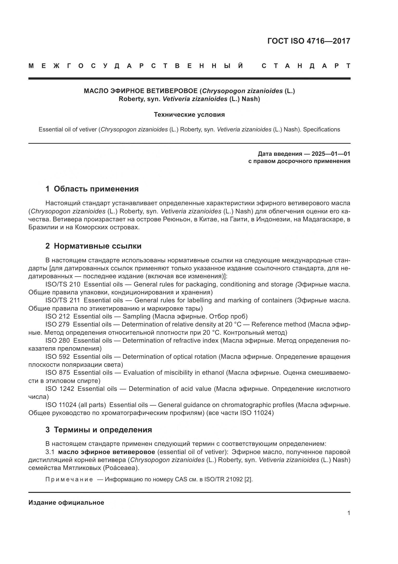 ГОСТ ISO 4716-2017, страница 5