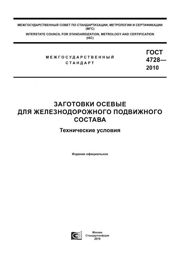 ГОСТ 4728-2010, страница 1