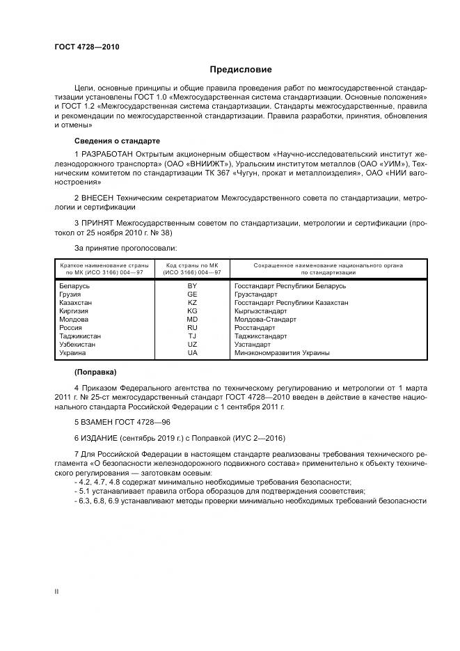 ГОСТ 4728-2010, страница 2