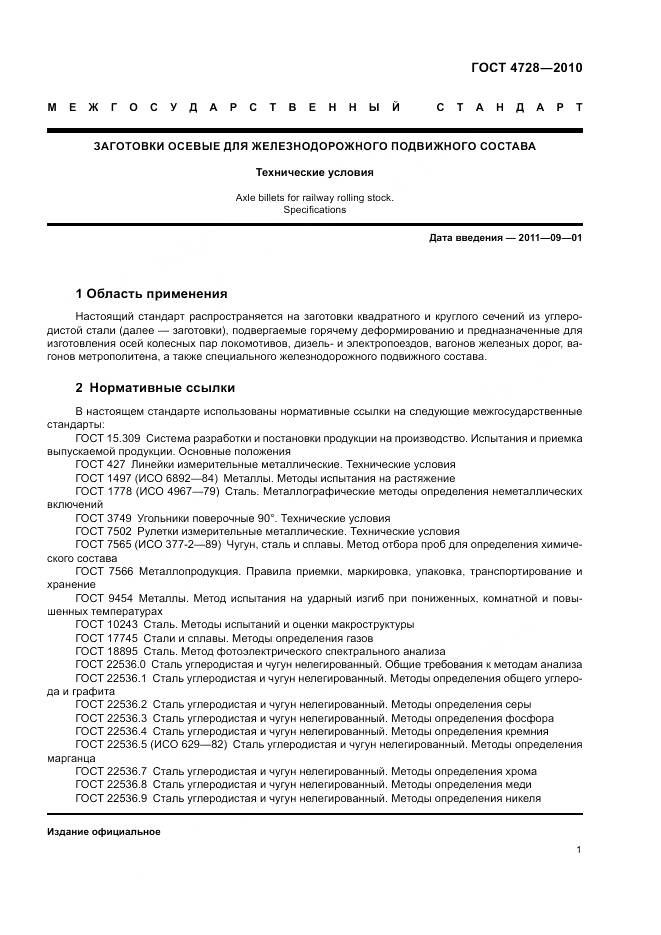 ГОСТ 4728-2010, страница 5