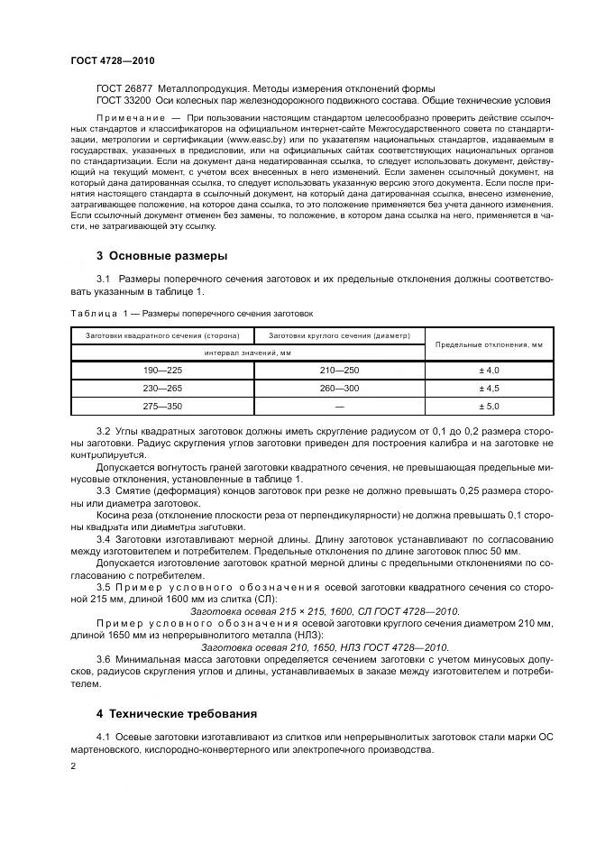 ГОСТ 4728-2010, страница 6