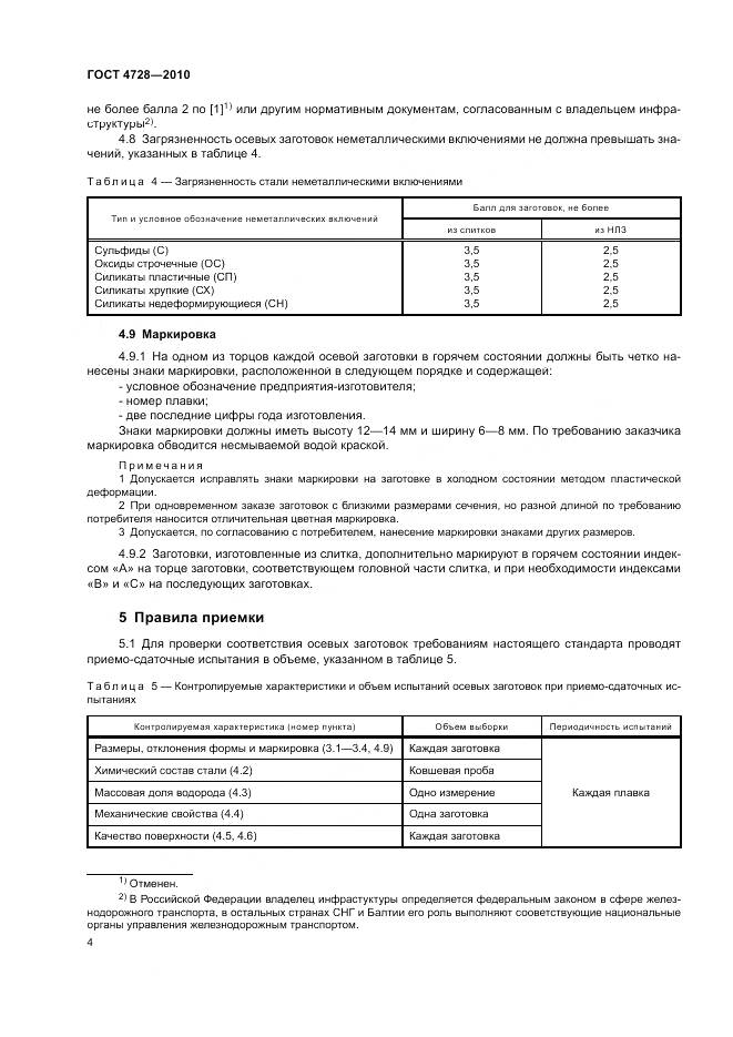 ГОСТ 4728-2010, страница 8