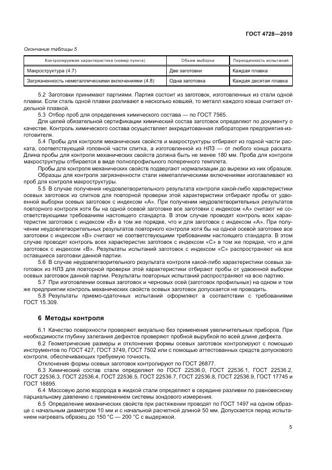 ГОСТ 4728-2010, страница 9