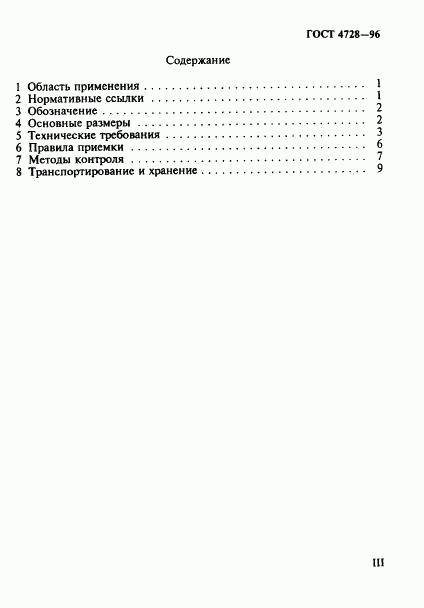 ГОСТ 4728-96, страница 3