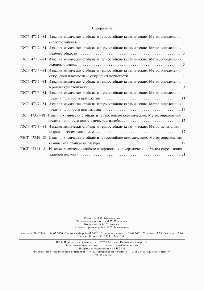 ГОСТ 473.11-81, страница 3