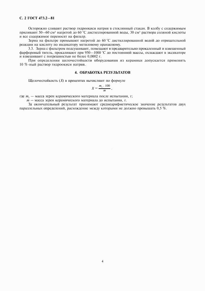 ГОСТ 473.2-81, страница 2