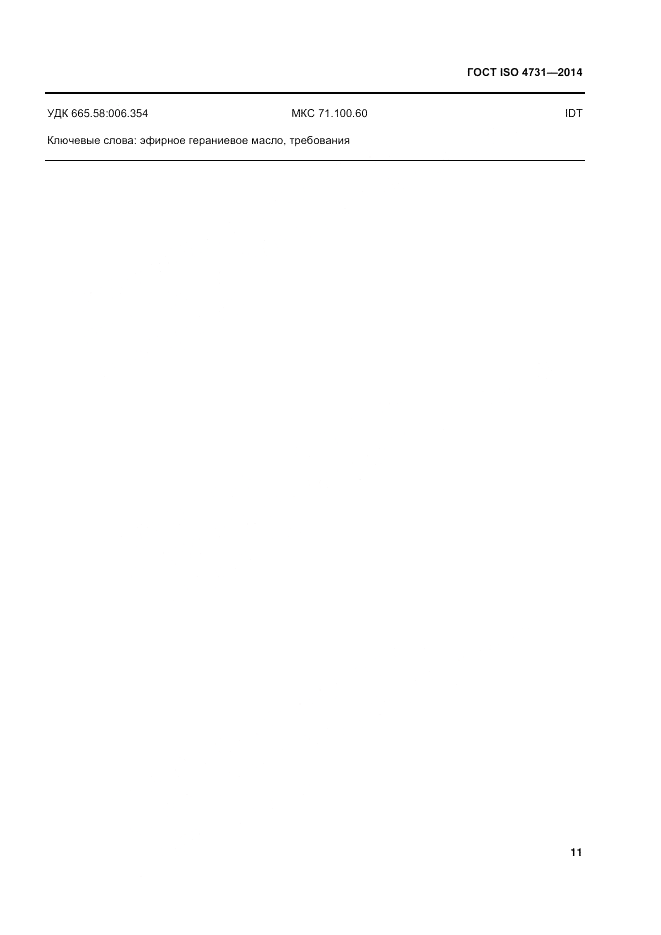 ГОСТ ISO 4731-2014, страница 15