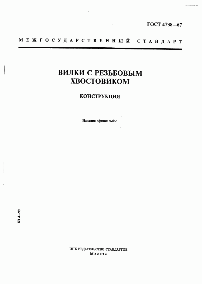 ГОСТ 4738-67, страница 1