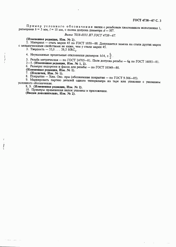 ГОСТ 4738-67, страница 4