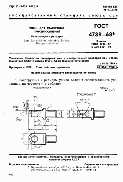 ГОСТ 4739-68, страница 1