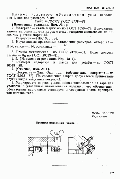 ГОСТ 4739-68, страница 4