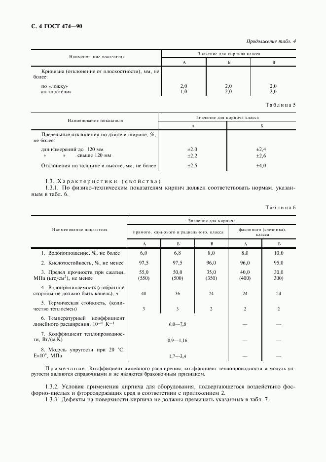 ГОСТ 474-90, страница 5