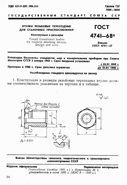 ГОСТ 4741-68, страница 1