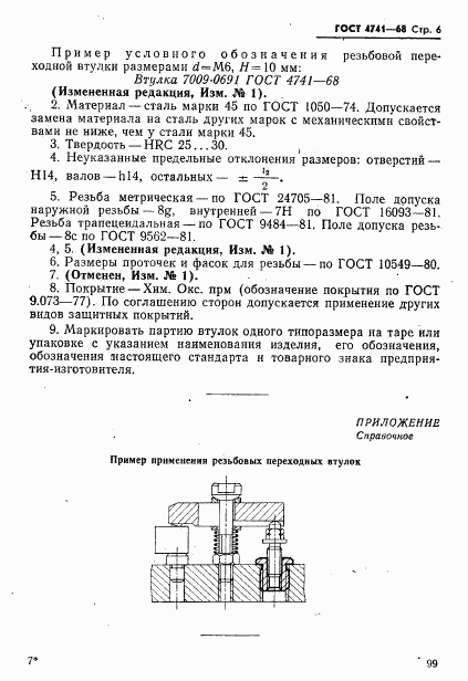 ГОСТ 4741-68, страница 6