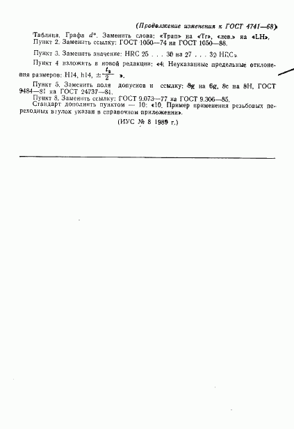 ГОСТ 4741-68, страница 8