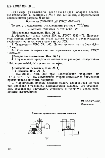 ГОСТ 4743-68, страница 5
