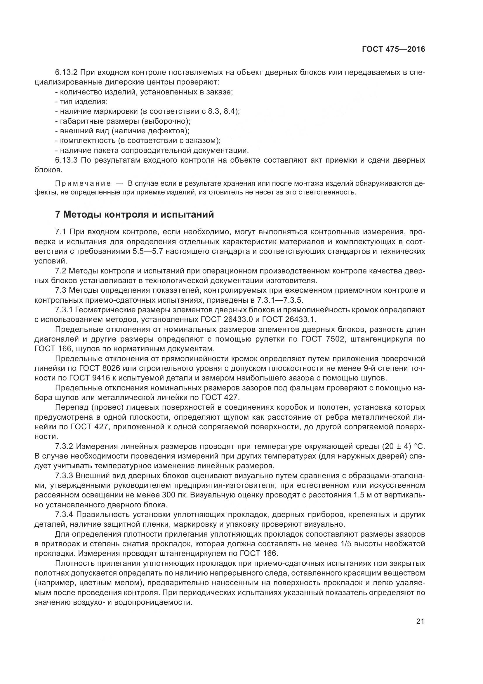 ГОСТ 475-2016, страница 26