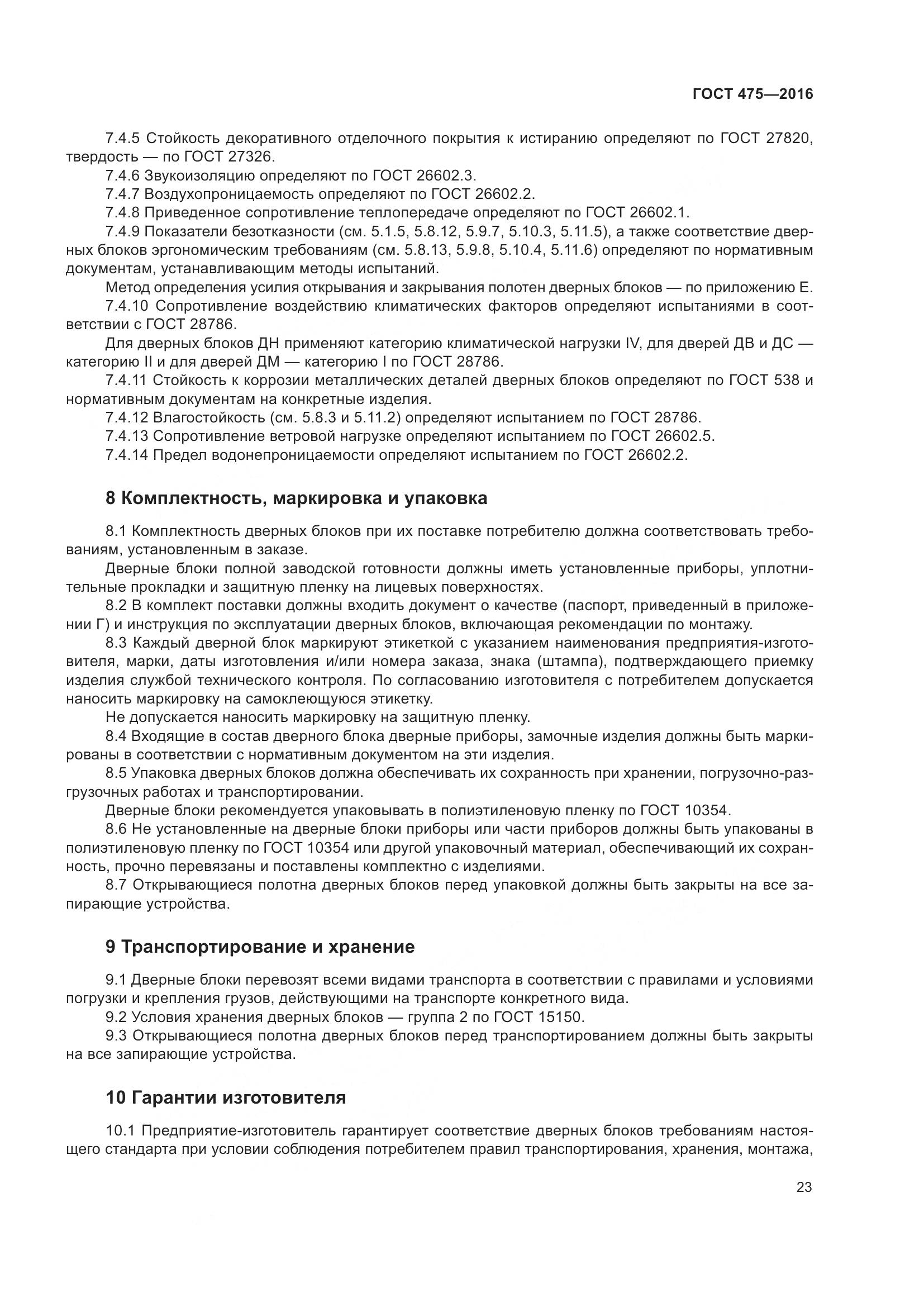 ГОСТ 475-2016, страница 28