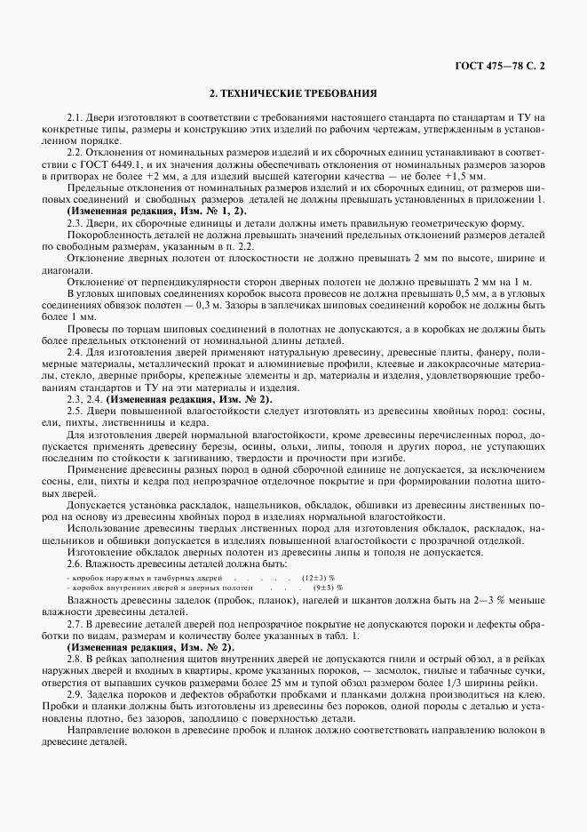 ГОСТ 475-78, страница 3
