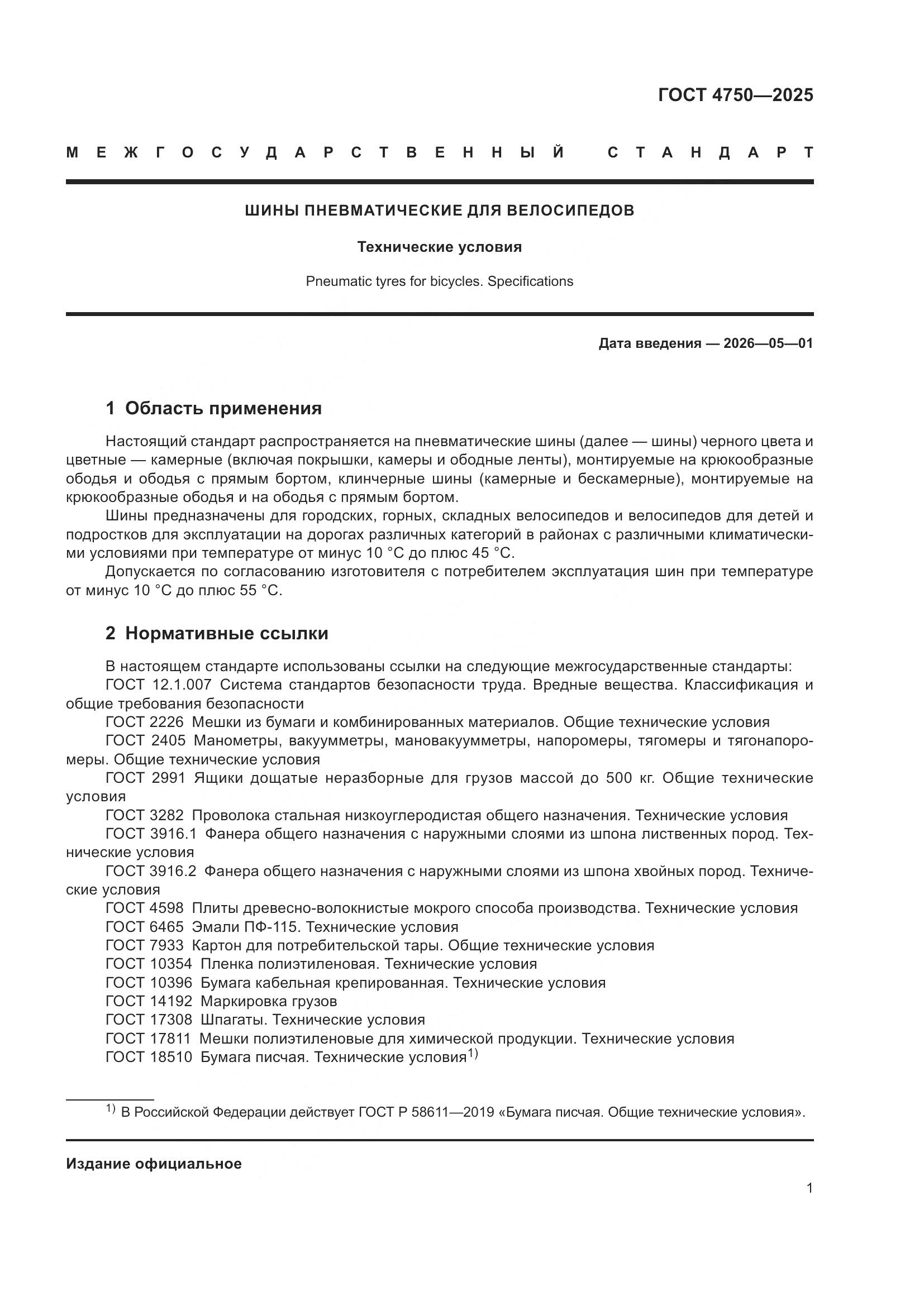 ГОСТ 4750-2025, страница 3