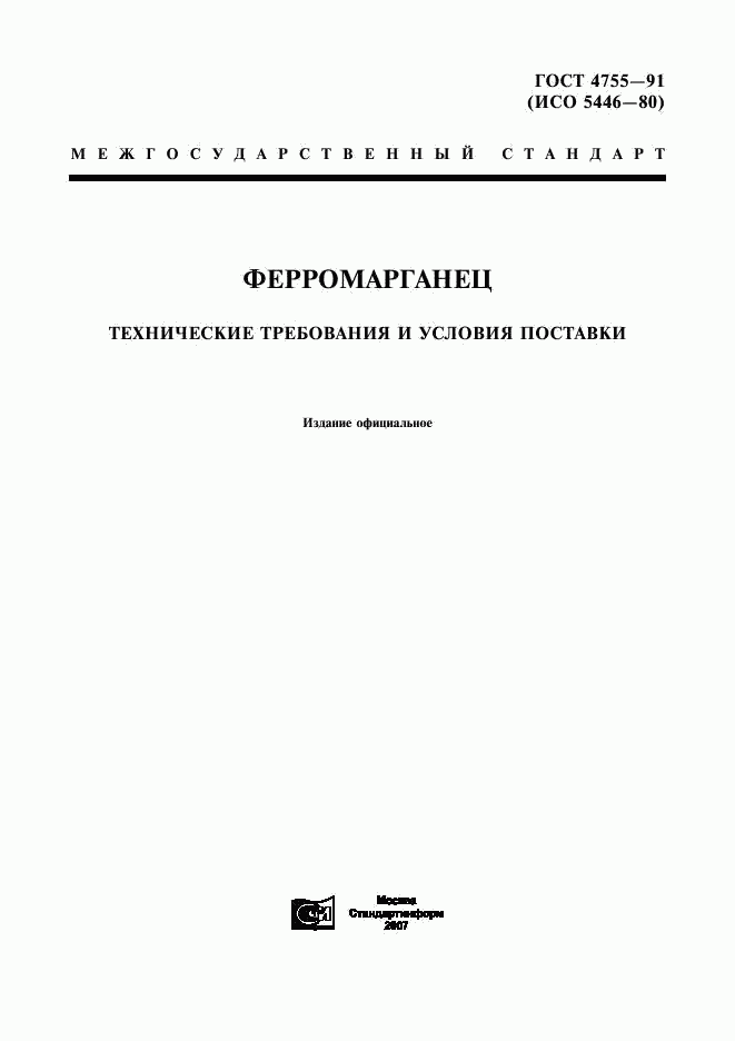 ГОСТ 4755-91, страница 1