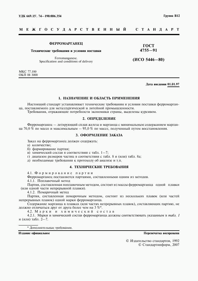 ГОСТ 4755-91, страница 3
