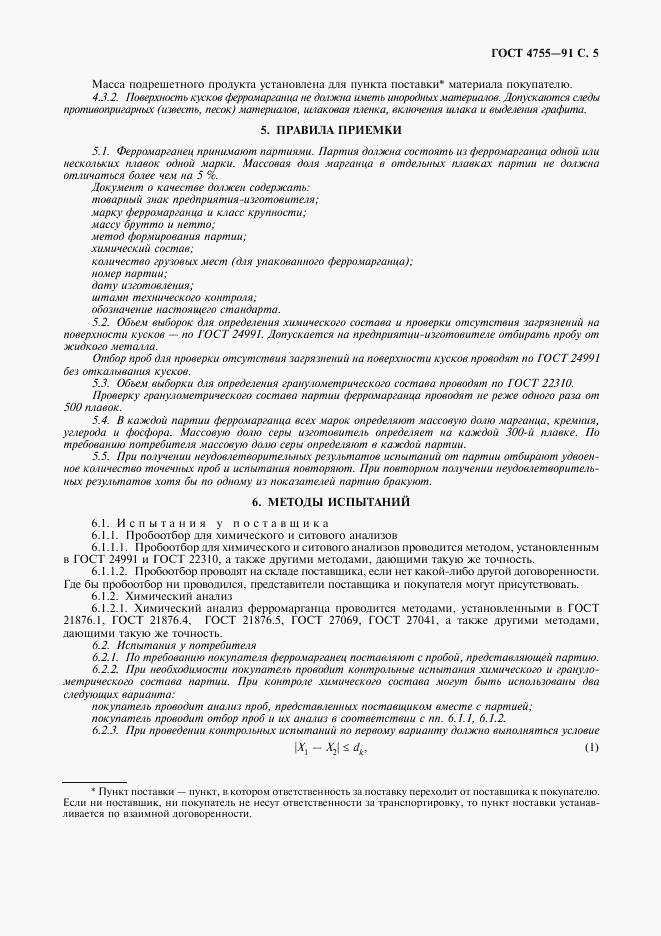 ГОСТ 4755-91, страница 7