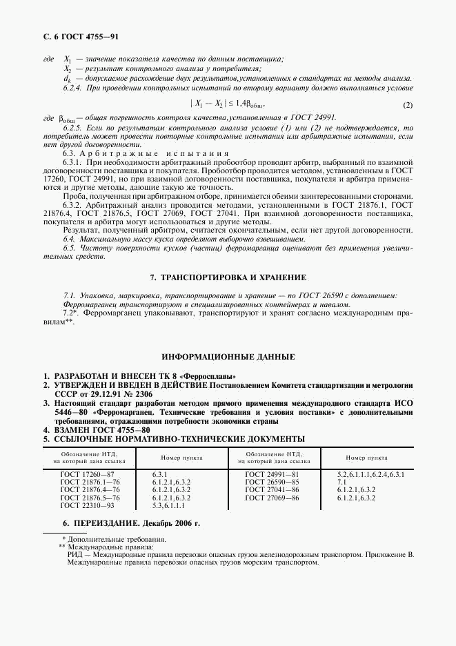 ГОСТ 4755-91, страница 8
