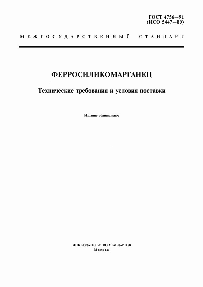 ГОСТ 4756-91, страница 1
