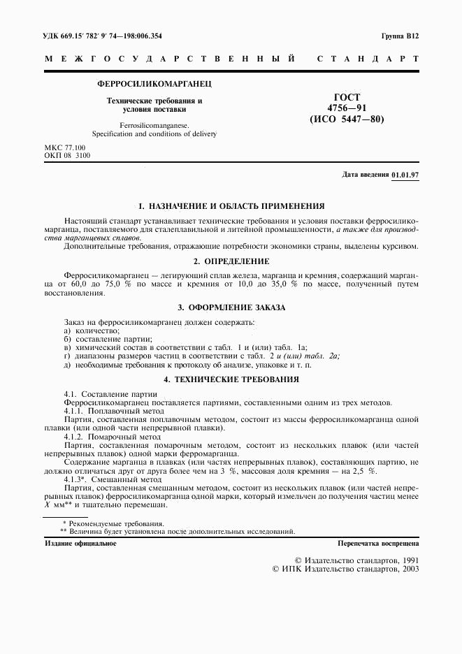 ГОСТ 4756-91, страница 2