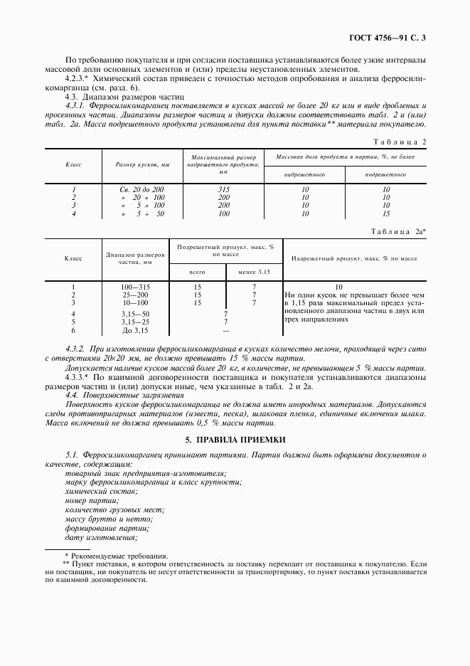 ГОСТ 4756-91, страница 4