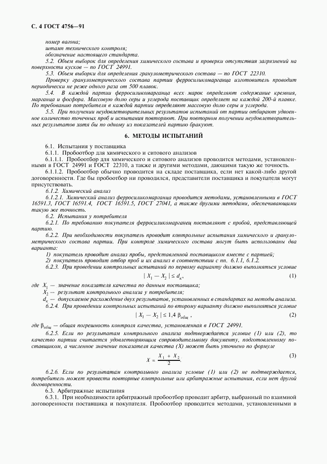 ГОСТ 4756-91, страница 5