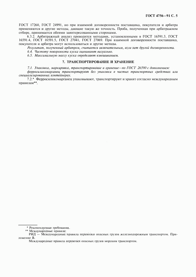 ГОСТ 4756-91, страница 6