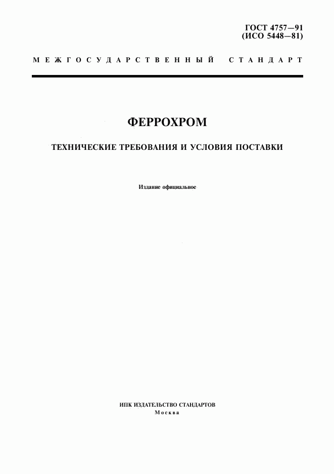 ГОСТ 4757-91, страница 1