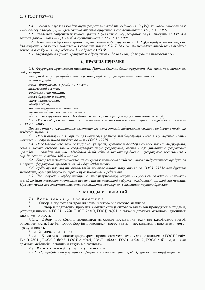 ГОСТ 4757-91, страница 10