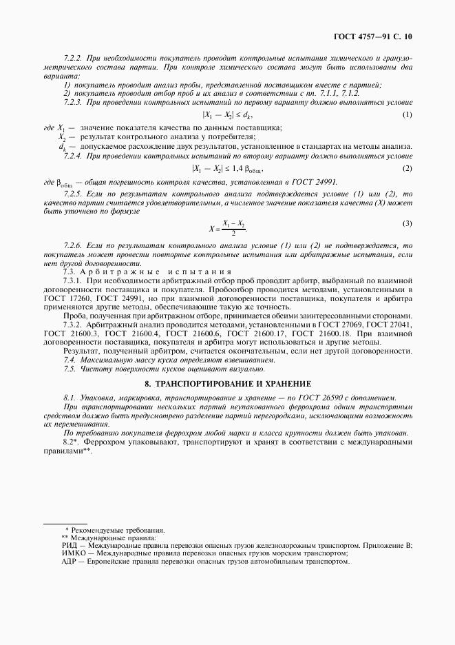 ГОСТ 4757-91, страница 11