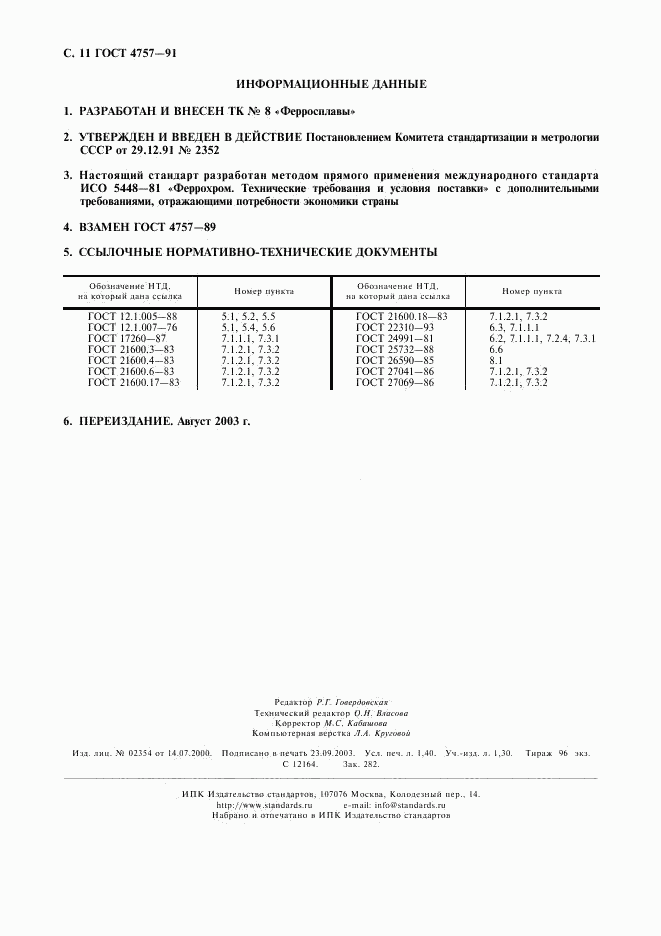 ГОСТ 4757-91, страница 12