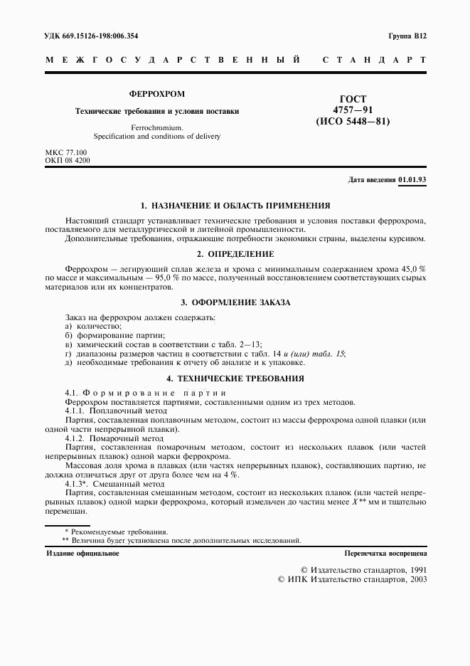 ГОСТ 4757-91, страница 2