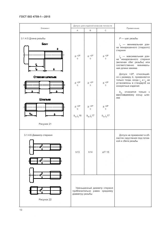 ГОСТ ISO 4759-1-2015, страница 15