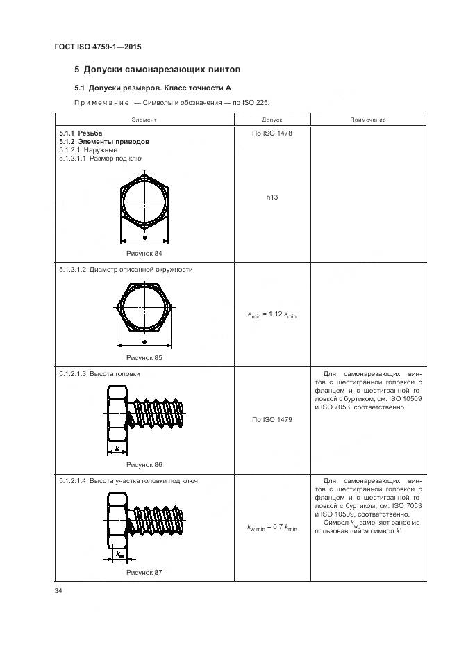 ГОСТ ISO 4759-1-2015, страница 39
